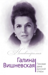 Онлайн книга - Галина Вишневская. Пиковая дама русской оперы - Юлия Андреева