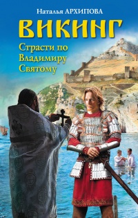 Онлайн книга - Викинг. Страсти по Владимиру Святому - Наталья Архипова