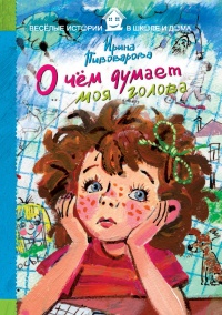 Онлайн книга - О чем думает моя голова - Ирина Пивоварова