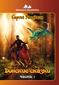 Онлайн книга - Донские сказки. Часть 1 - Сергей Засядкин