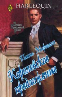 Онлайн книга - Королевское предложение - Паола Маршалл