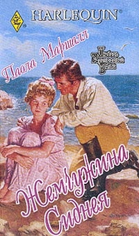 Онлайн книга - Жемчужина Сиднея - Паола Маршалл