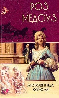 Онлайн книга - Любовница короля - Роз Медоуз