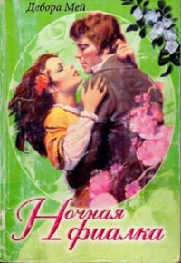 Онлайн книга - Ночная фиалка - Дебора Мей