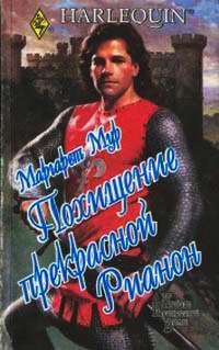 Онлайн книга - Похищение прекрасной Рианон - Маргарет Мур