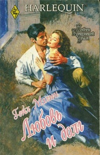 Онлайн книга - Любовь и долг - Гейл Мэлин