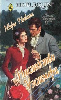 Онлайн книга - Наследство Уэстмера - Мэри Николс