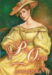 Онлайн книга - Дочь игрока - Рут Оуэн