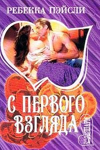 Онлайн книга - С первого взгляда - Ребекка Пейсли