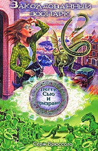 Онлайн книга - Заколдованный зоопарк - Серж Брюссоло