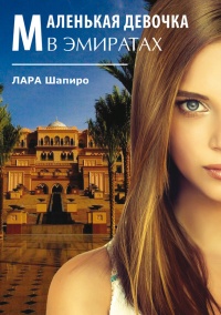 Онлайн книга - Маленькая девочка в Эмиратах - Лара Шапиро