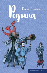 Онлайн книга - Родина - Елена Долгопят