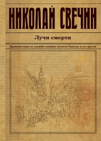 Онлайн книга - Лучи смерти - Николай Свечин
