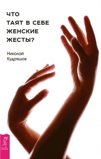 Онлайн книга - Что таят в себе женские жесты? - Николай Кудряшов