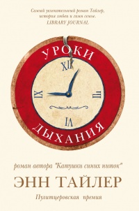 Онлайн книга - Уроки дыхания - Энн Тайлер