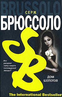 Онлайн книга - Дом шепотов - Серж Брюссоло