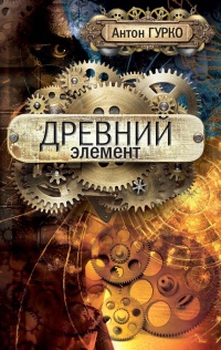 Онлайн книга - Древний элемент - Антон Гурко
