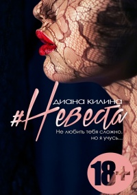 Онлайн книга - #Невеста. Не любить тебя сложно, но я учусь - Диана Килина