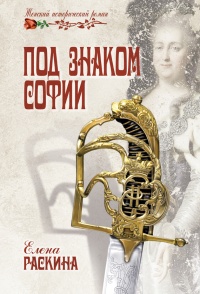 Онлайн книга - Под знаком Софии - Елена Раскина