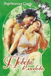 Онлайн книга - Поверь в любовь - Вирджиния Спайс