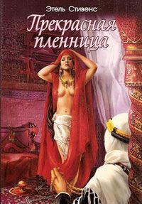Онлайн книга - Прекрасная пленница - Этель Стивенс