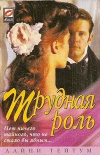 Онлайн книга - Трудная роль - Лайни Тейтум