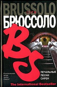 Онлайн книга - Печальные песни сирен - Серж Брюссоло