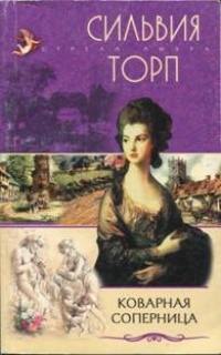 Онлайн книга - Коварная соперница - Сильвия Торп
