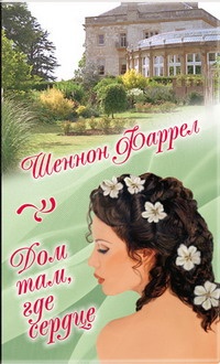 Онлайн книга - Дом там, где сердце - Шеннон Фаррел