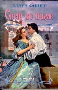 Онлайн книга - Свет во тьме - Элен Фишер