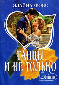 Онлайн книга - Танцы и не только - Элайна Фокс