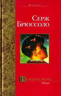 Онлайн книга - На пороге ночи - Серж Брюссоло