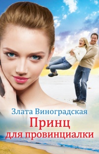 Онлайн книга - Принц для провинциалки - Злата Виноградская