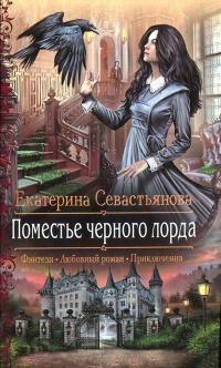 Онлайн книга - Поместье черного лорда - Екатерина Севастьянова