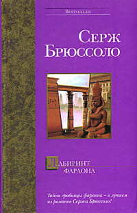 Онлайн книга - Лабиринт фараона - Серж Брюссоло