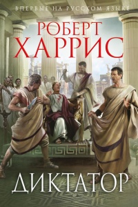 Онлайн книга - Диктатор - Роберт Харрис