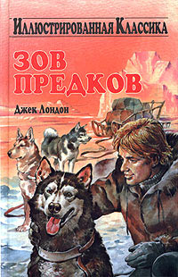 Онлайн книга - Зов предков - Джек Лондон