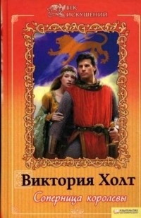 Онлайн книга - Соперница королевы - Виктория Холт