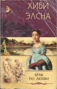 Онлайн книга - Брак по любви - Хиби Элсна