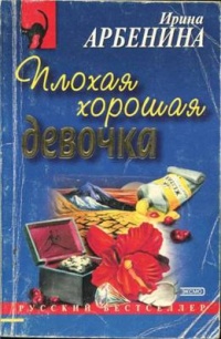 Онлайн книга - Плохая хорошая девочка - Ирина Арбенина