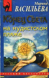 Онлайн книга - Конец света на нудистском пляже - Марина Васильева