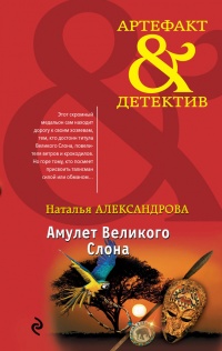 Онлайн книга - Амулет Великого Слона - Наталья Александрова