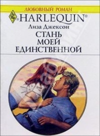 Онлайн книга - Стань моей единственной - Лиза Джексон