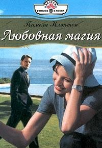 Онлайн книга - Любовная магия - Памела Клэптон