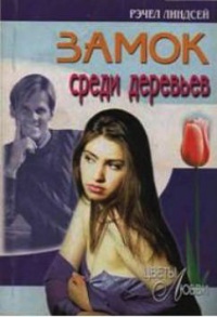 Онлайн книга - Замок среди деревьев - Рэчел Линдсей