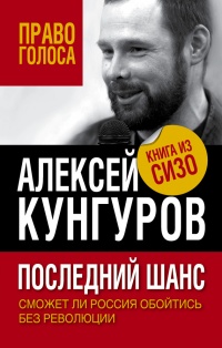 Онлайн книга - Последний шанс. Сможет ли Россия обойтись без революции - Алексей Кунгуров