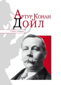Онлайн книга - Артур Конан Дойл - Николай Надеждин