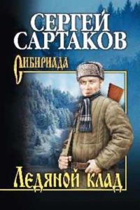 Онлайн книга - Ледяной клад - Сергей Сартаков