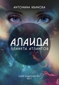 Онлайн книга - Алаида – планета атлантов - Антонина Иванова