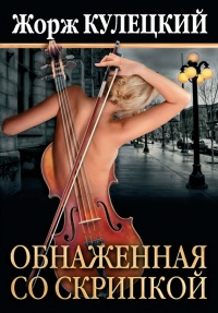 Онлайн книга - Обнаженная со скрипкой - Жорж Кулецкий